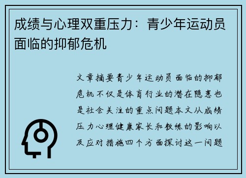 成绩与心理双重压力：青少年运动员面临的抑郁危机