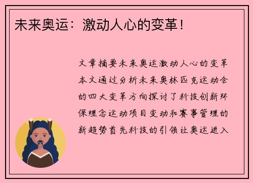 未来奥运：激动人心的变革！