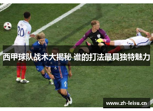 西甲球队战术大揭秘 谁的打法最具独特魅力