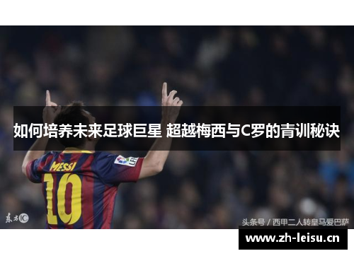 如何培养未来足球巨星 超越梅西与C罗的青训秘诀