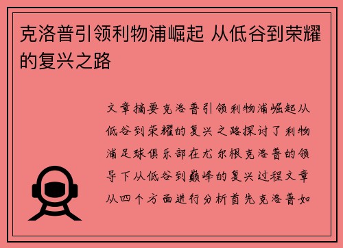 克洛普引领利物浦崛起 从低谷到荣耀的复兴之路