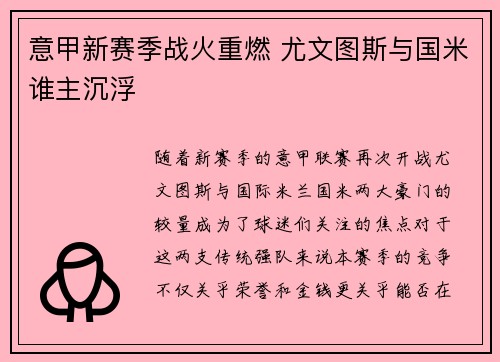 意甲新赛季战火重燃 尤文图斯与国米谁主沉浮