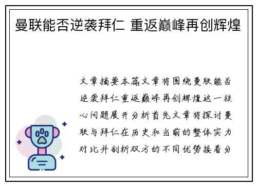 曼联能否逆袭拜仁 重返巅峰再创辉煌