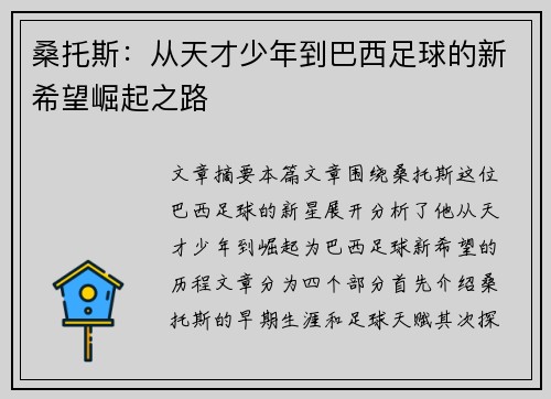 桑托斯：从天才少年到巴西足球的新希望崛起之路