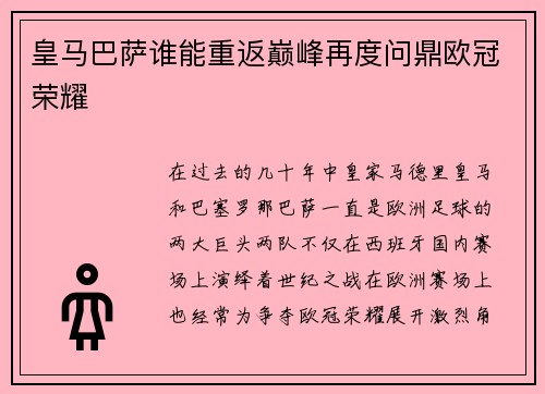皇马巴萨谁能重返巅峰再度问鼎欧冠荣耀