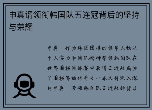 申真谞领衔韩国队五连冠背后的坚持与荣耀