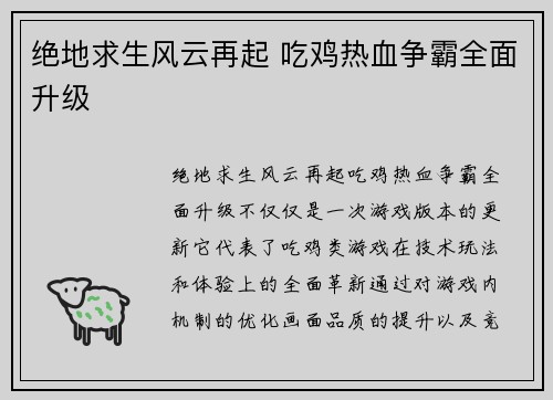 绝地求生风云再起 吃鸡热血争霸全面升级