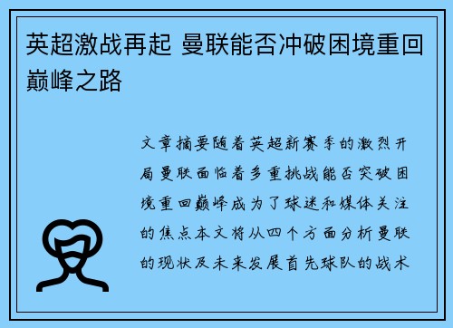 英超激战再起 曼联能否冲破困境重回巅峰之路