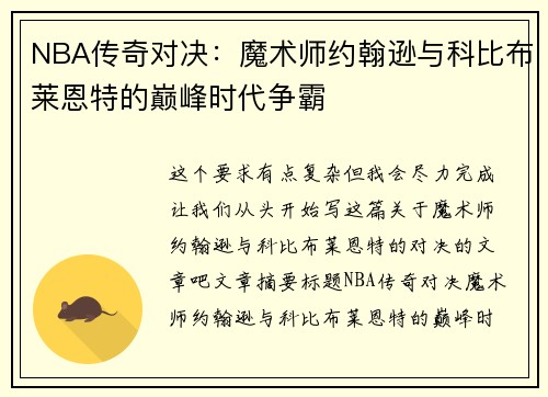 NBA传奇对决：魔术师约翰逊与科比布莱恩特的巅峰时代争霸
