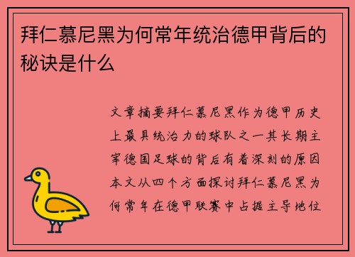 拜仁慕尼黑为何常年统治德甲背后的秘诀是什么
