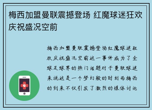 梅西加盟曼联震撼登场 红魔球迷狂欢庆祝盛况空前