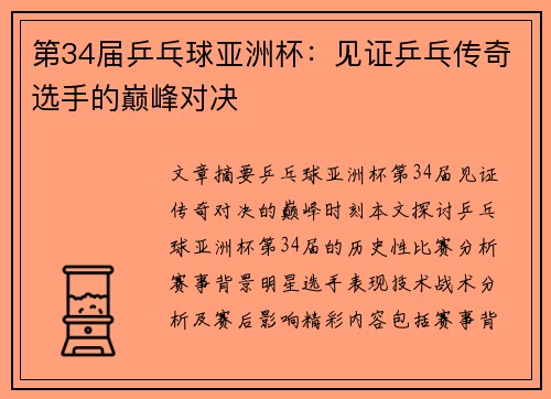 第34届乒乓球亚洲杯：见证乒乓传奇选手的巅峰对决