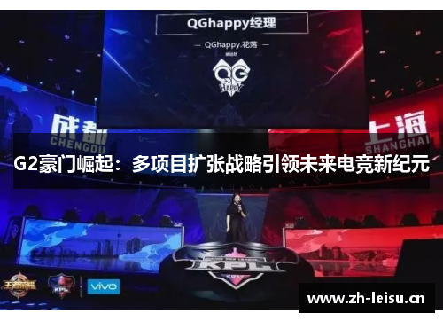 G2豪门崛起：多项目扩张战略引领未来电竞新纪元