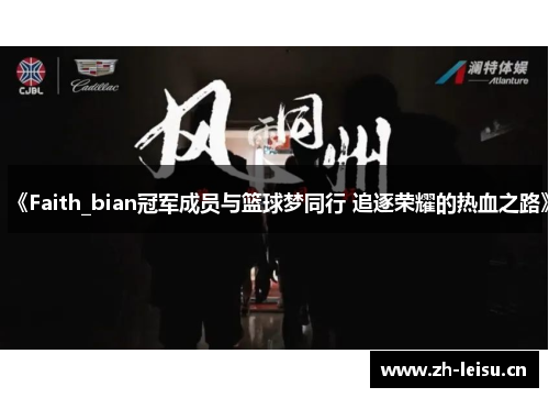 《Faith_bian冠军成员与篮球梦同行 追逐荣耀的热血之路》