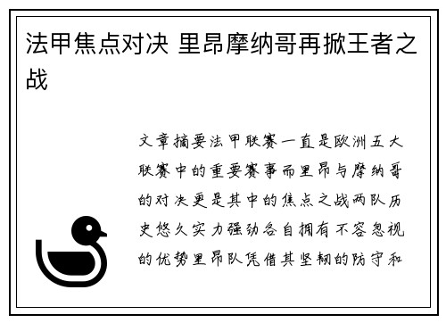 法甲焦点对决 里昂摩纳哥再掀王者之战