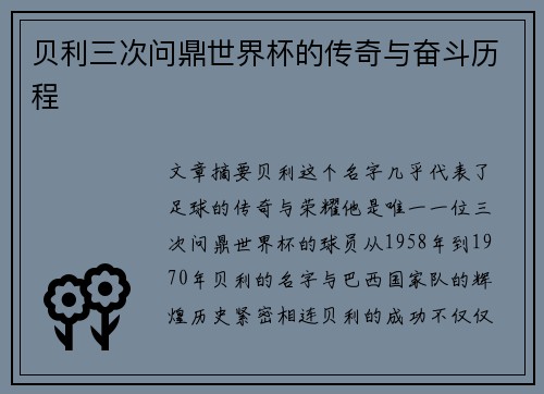 贝利三次问鼎世界杯的传奇与奋斗历程