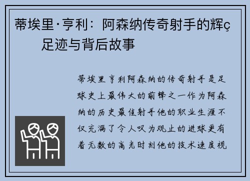 蒂埃里·亨利：阿森纳传奇射手的辉煌足迹与背后故事