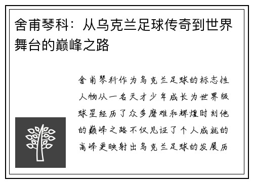 舍甫琴科：从乌克兰足球传奇到世界舞台的巅峰之路