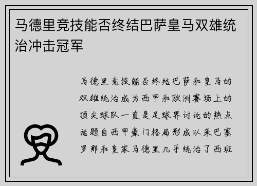 马德里竞技能否终结巴萨皇马双雄统治冲击冠军