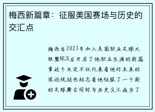 梅西新篇章：征服美国赛场与历史的交汇点