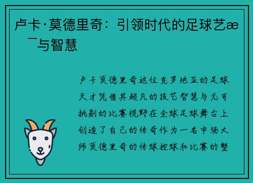 卢卡·莫德里奇：引领时代的足球艺术与智慧