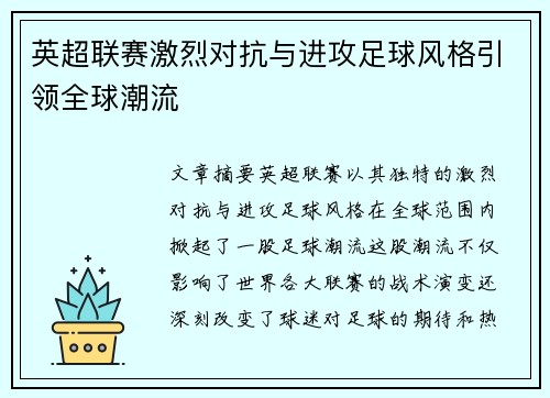 英超联赛激烈对抗与进攻足球风格引领全球潮流