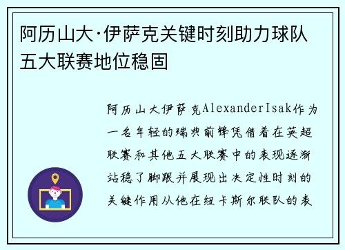 阿历山大·伊萨克关键时刻助力球队 五大联赛地位稳固