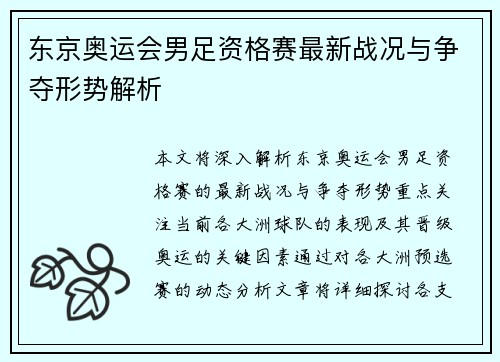 东京奥运会男足资格赛最新战况与争夺形势解析