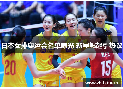 日本女排奥运会名单曝光 新星崛起引热议