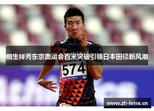桐生祥秀东京奥运会百米突破引领日本田径新风潮
