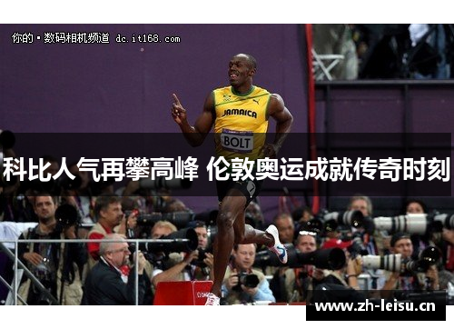 科比人气再攀高峰 伦敦奥运成就传奇时刻
