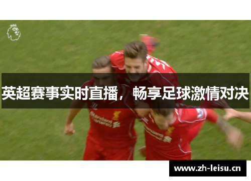 英超赛事实时直播，畅享足球激情对决