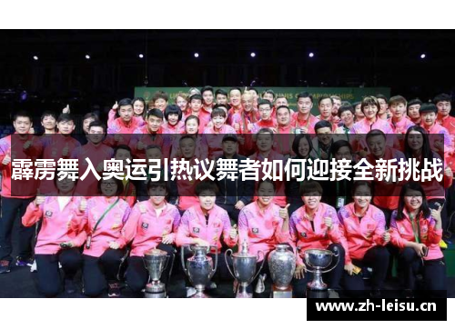 霹雳舞入奥运引热议舞者如何迎接全新挑战